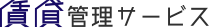 賃貸管理サービス